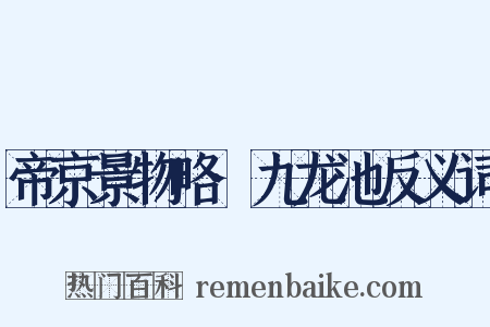 帝京景物略·九龙池反义词是什么意思的图片
